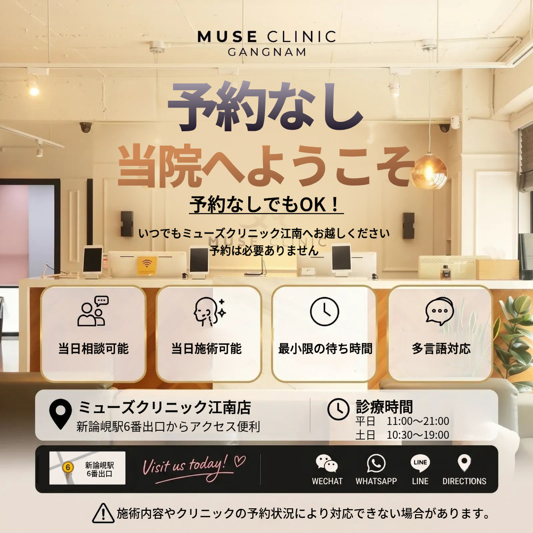 ミューズ クリニック 韓国